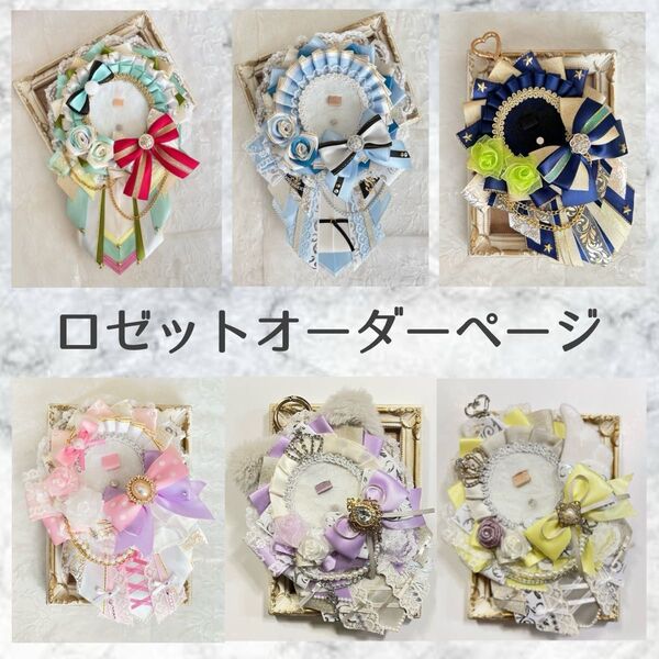 痛ロゼット オーダー ページ