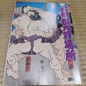 大相撲パンフレット 1991年平成3年9月場所 両国国技館 番付表付 関脇 貴花田 小結 曙 平幕 若花田の良き時代の頃の大相撲!