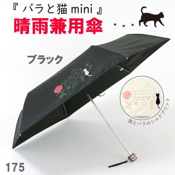 ブラック 遮光&遮熱 黒コーティング 175 晴雨兼用傘 50㎝楽ミニ『バラと猫 mini』