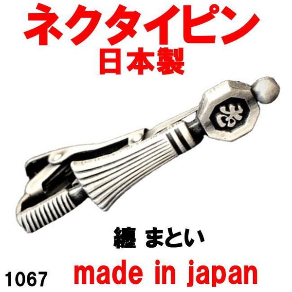 日本製 ネクタイピン タイピン タイバー 纏 まとい 1067 アンティークシルバー