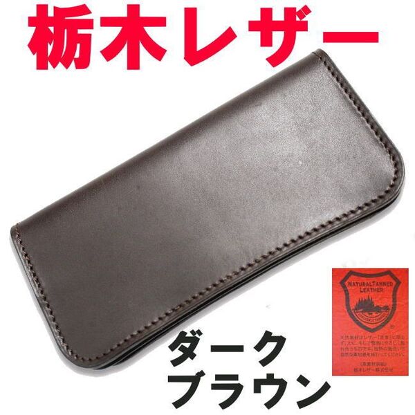 ダークブラウン 濃茶 栃木レザー 08 長財布 フルベジタブルタンニングレザー