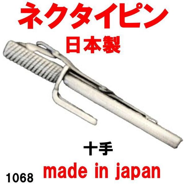 日本製 ネクタイピン タイピン タイバー 十手 1068 アンティークシルバー