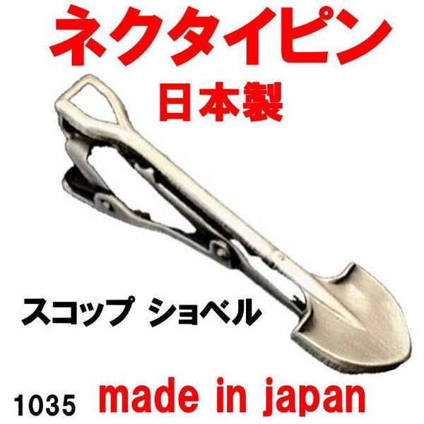 日本製 ネクタイピン タイピン タイバー スコップ ショベル 1035 アンティークシルバー