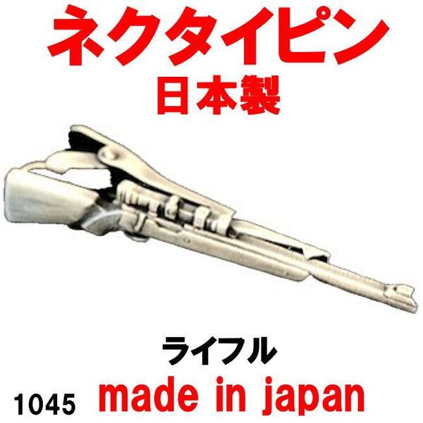 日本製 ネクタイピン タイピン タイバー ライフル 1045 アンティークシルバー
