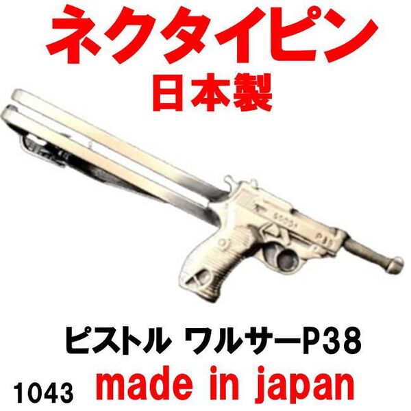 日本製 ネクタイピン タイピン タイバー ピストル ワルサーP38 1043 アンティークシルバー