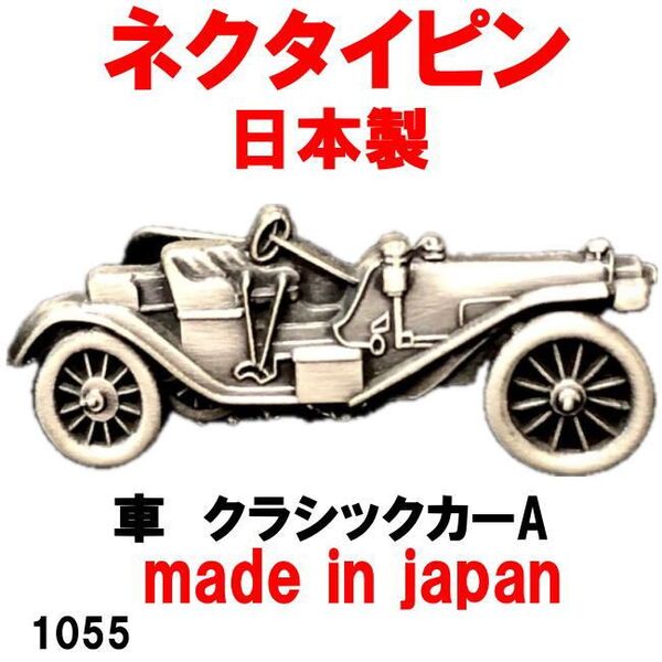 日本製 ネクタイピン タイピン タイバー 車 クラシックカーA 1055