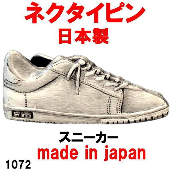 日本製 ネクタイピン タイピン タイバー スニーカー 1072