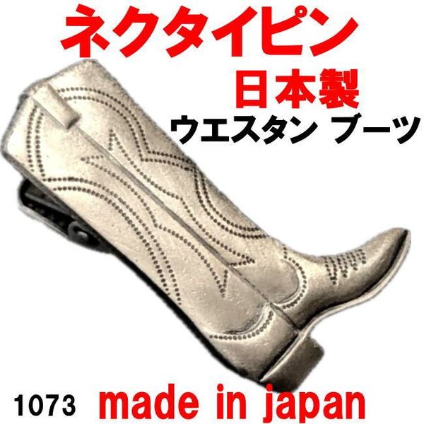 日本製 ネクタイピン タイピン タイバー ウエスタン ブーツ 1073
