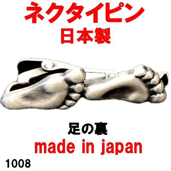 日本製 ネクタイピン タイピン タイバー 足の裏 1008