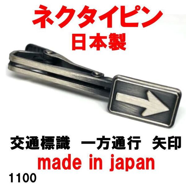 日本製 ネクタイピン タイピン タイバー 交通標識 一方通行 矢印 1100