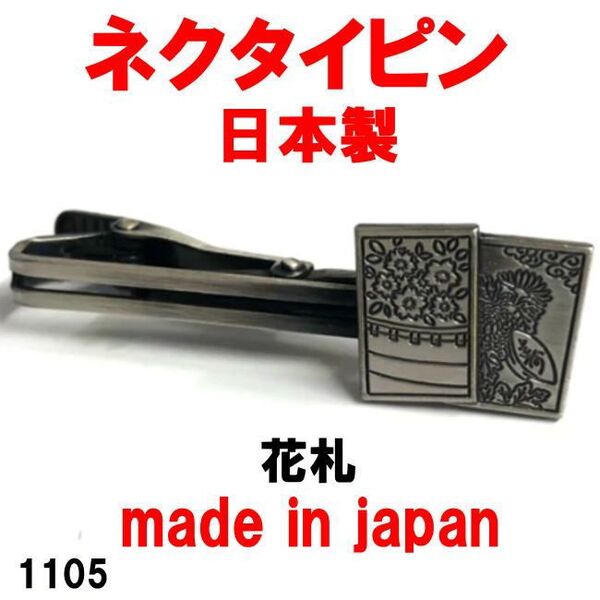 日本製 ネクタイピン タイピン タイバー 花札 1105