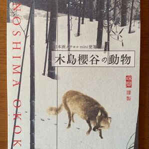 日本画mini便箋 木島櫻谷の動物