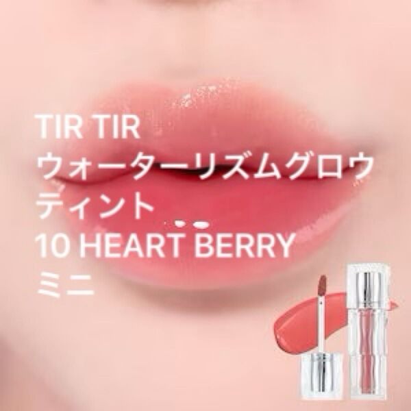 TIR TIRウォーターリズムグロウティント10 HEART BERRYミニ