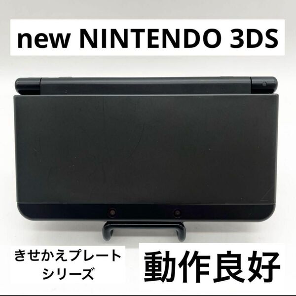【動作良好】Newニンテンドー3DS ブラック 本体 任天堂 きせかえプレート