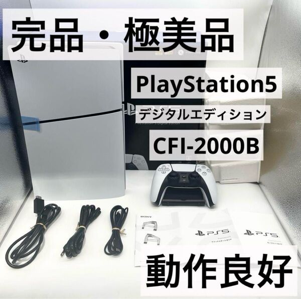 【完品・極美品】PS5 デジタルエディション CFI-2000B 本体 動作良好