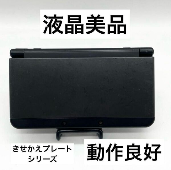 【液晶美品】Newニンテンドー3DS ブラック 本体 任天堂 きせかえプレート