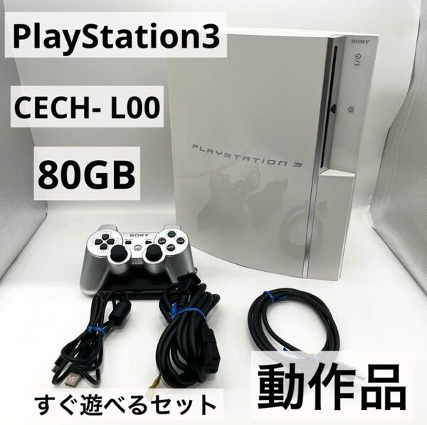 【すぐ遊べるセット】 PS3 80GB 本体 CECH-L00 動作品 初期型