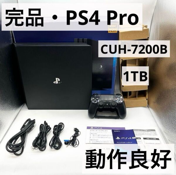 【完品・動作良好】PS4 Pro CUH-7200B ブラック 本体 1TB
