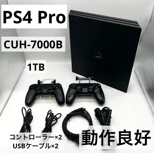 【すぐ遊べるセット】PS4 Pro CUH-7000B ブラック本体 1TB