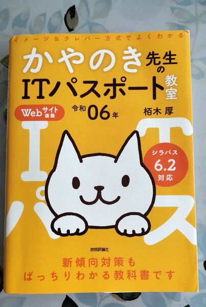 かやのき先生のITパスポート教室 イメージ&クレバー方式でよくわかる 令和06年 栢木厚/著