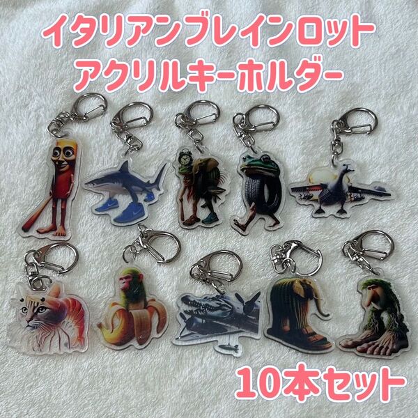 イタリアンブレインロット アクリルキーホルダー 10本セット ストラップ トゥントゥントゥンサフール 海外ミーム お得 セット