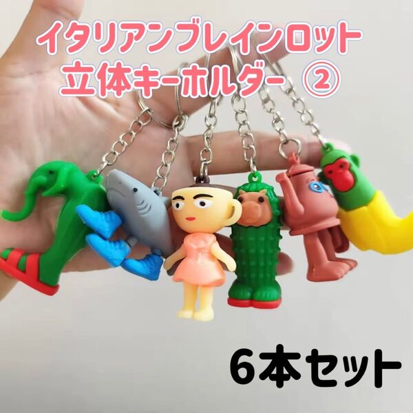 イタリアンブレインロット ② 立体キーホルダー ラバーキーホルダー ストラップ トゥントゥントゥンサフール 海外ミーム 6本セット