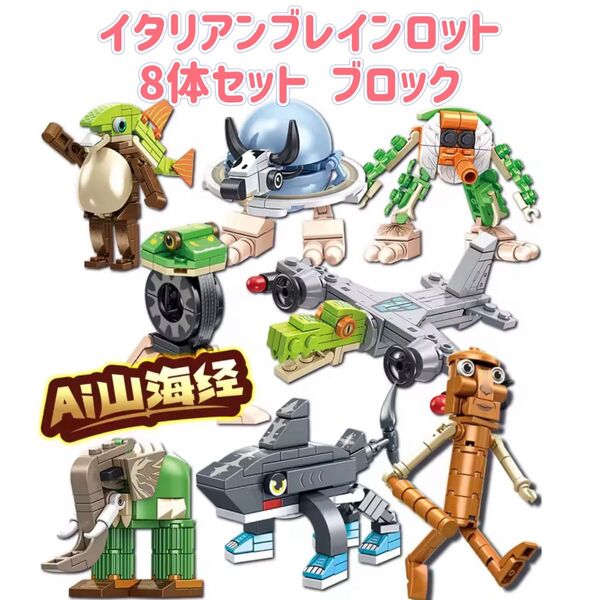 イタリアンブレインロット ブロック 8体セット レゴ互換 ミニフィグ LEGO フィギュア トゥントゥントゥンサフール