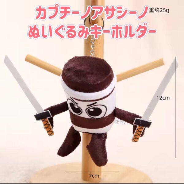 カプチーノアサシーノ ぬいぐるみキーホルダー ストラップ マスコット トゥントゥントゥンサフール 海外ミーム ブレインロット