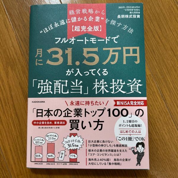 フルオートモードで月に31.5万円が入ってくる「強配当」株投資 経営戦略から“ほぼ永遠に儲かる企業”を探す方法 超完全版