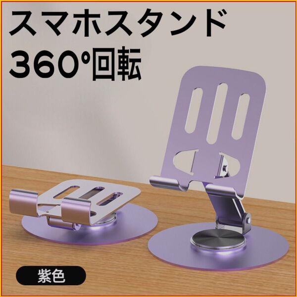 スマホスタンド 卓上 180°角度調整 360°回転 パープル 折り畳み スマートフォン iPhone Android