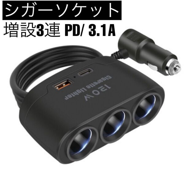シガーソケット 3連 2ポート PD/USB 3.1A 充電器 最大120W スマートIC 急速充電 増設 カーチャージャー