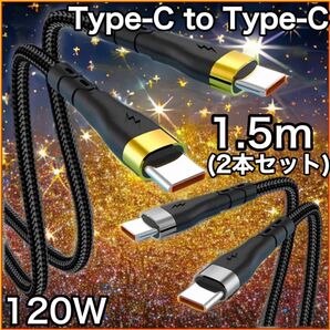 (1.5m×2本)Type-C to Type-C Phone15/16 タイプC PD 120W Android 充電ケーブル