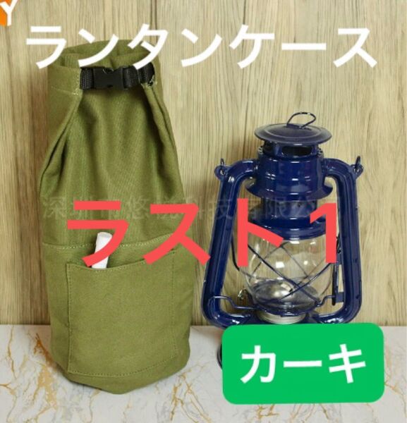 【カーキ】ランタンケース オイルランタン 帆布 フュアハンド DIETZ ランタン 持ち運び 耐摩耗性 保護 吊り下げ可能