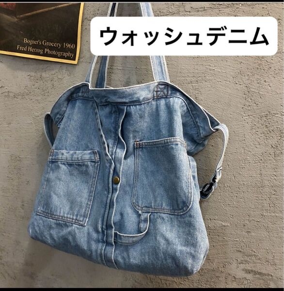 【薄いデニム】トートバッグ 肩掛け ショルダー 大きめ 大容量 マザーズバッグ 収納力抜群 ウォッシュデニム 丸洗い可能