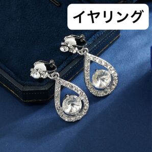 雫 ラインストーン イヤリング 揺れる ビジュージルコニアイヤリング 存在感 パーティー 結婚式 ラグジュアリー 特別