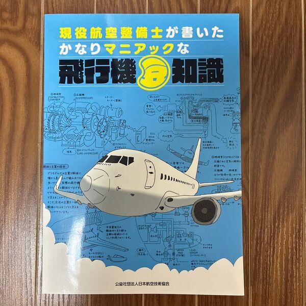 現役航空整備士が書いたかなりマニアックな飛行機豆知識 〔中村惣一/著〕 日本航空技術協会/編
