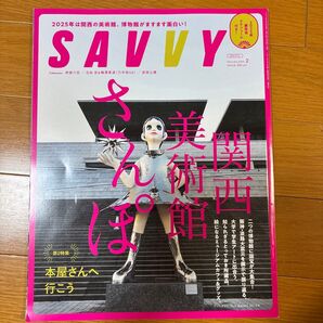 SAVVY 2025年2月号 関西美術館さんぽ