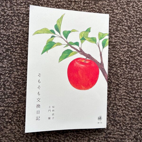 そもそも交換日記 2020年3月-2021年3月 桜林直子/著 土門蘭/著