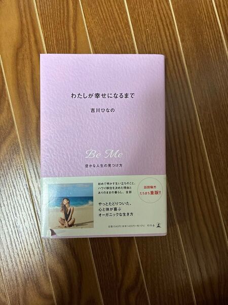 わたしが幸せになるまで 豊かな人生の見つけ方 吉川ひなの/著