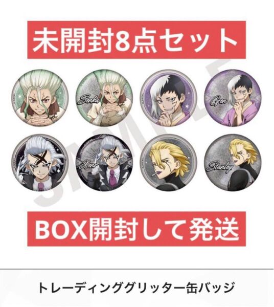 Dr.STONE マルイ グリッター缶バッジ 千空 ゲン ゼノ スタンリー 8点
