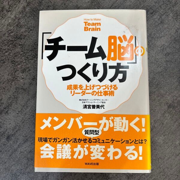 チーム脳のつくり方 成果を上げつづけるリーダーの仕事術