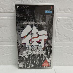 【PSP】 街 ~運命の交差点~ 特別篇
