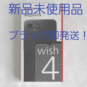 新品未使用 AQUOS wish4 SH-52E 6.6インチ メモリー4GB ストレージ64GB ブラック ドコモ
