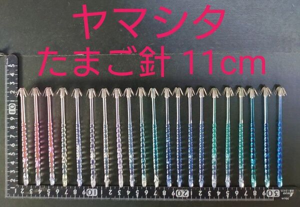 ヤマシタ たまご針 ⑮ イカ角 プラ角 シングルカンナ ヤリイカ スルメイカ
