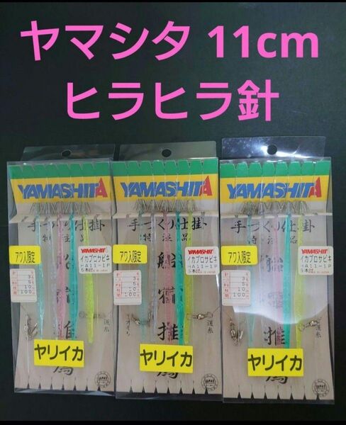ヤマシタ ヒラヒラ針 新品未使用 ブランコ ④ イカサビキ ヤリイカ