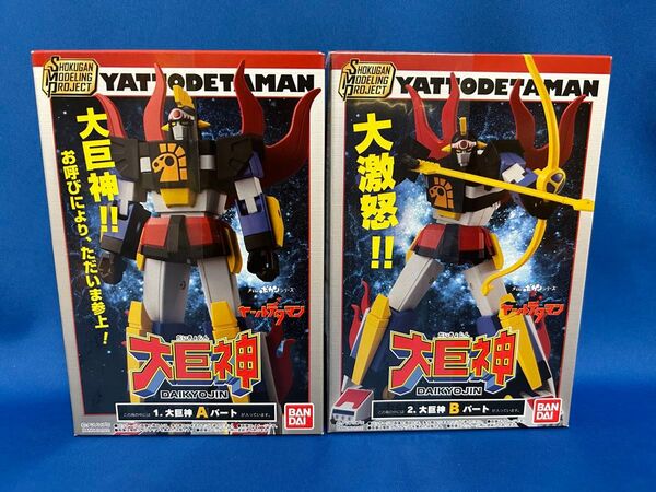 SMP ヤットデタマン 大巨神セット タイムボカンシリーズ フィギュア 1.大巨神Aパート 2.大巨神Bパートセット