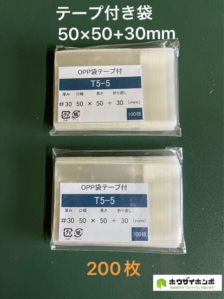 OPP袋テープ付きT5-5【200枚】透明袋 小分け袋 保管袋 梱包資材