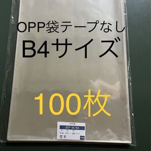 OPP袋テープなしS27-38/B4サイズ【100枚】透明袋 梱包資材 ラッピング 保存袋 保護袋 ギフトバッグ