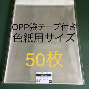 OPP袋テープ付きT25-30/色紙用サイズ【50枚】透明袋 梱包材 ラッピング袋 保存袋 保護袋 ギフトバッグ クリアバッグ
