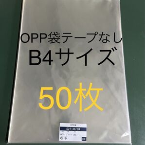OPP袋テープなしS27-38/B4サイズ【50枚】透明袋 梱包資材 保存袋 保護袋 ラッピング ギフトバッグ クリアバッグ